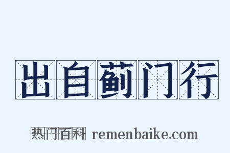 出自蓟门行是什么意思的图片